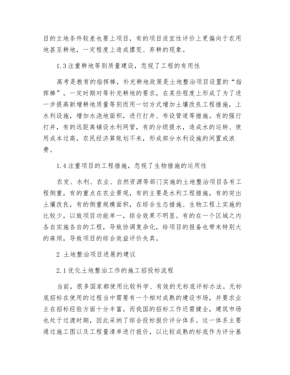 土地整治项目管理创新的思考与对策_第2页
