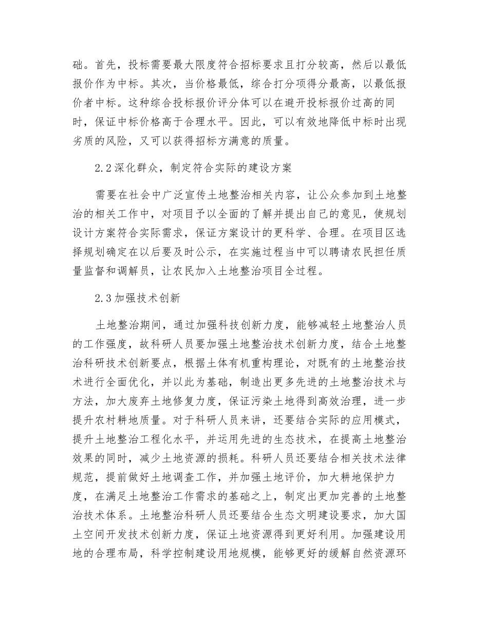 土地整治项目管理创新的思考与对策_第3页