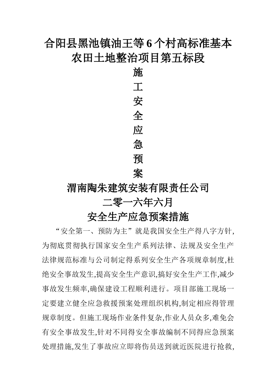 土地整理安全应急预案_第1页