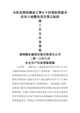 土地整理安全应急预案