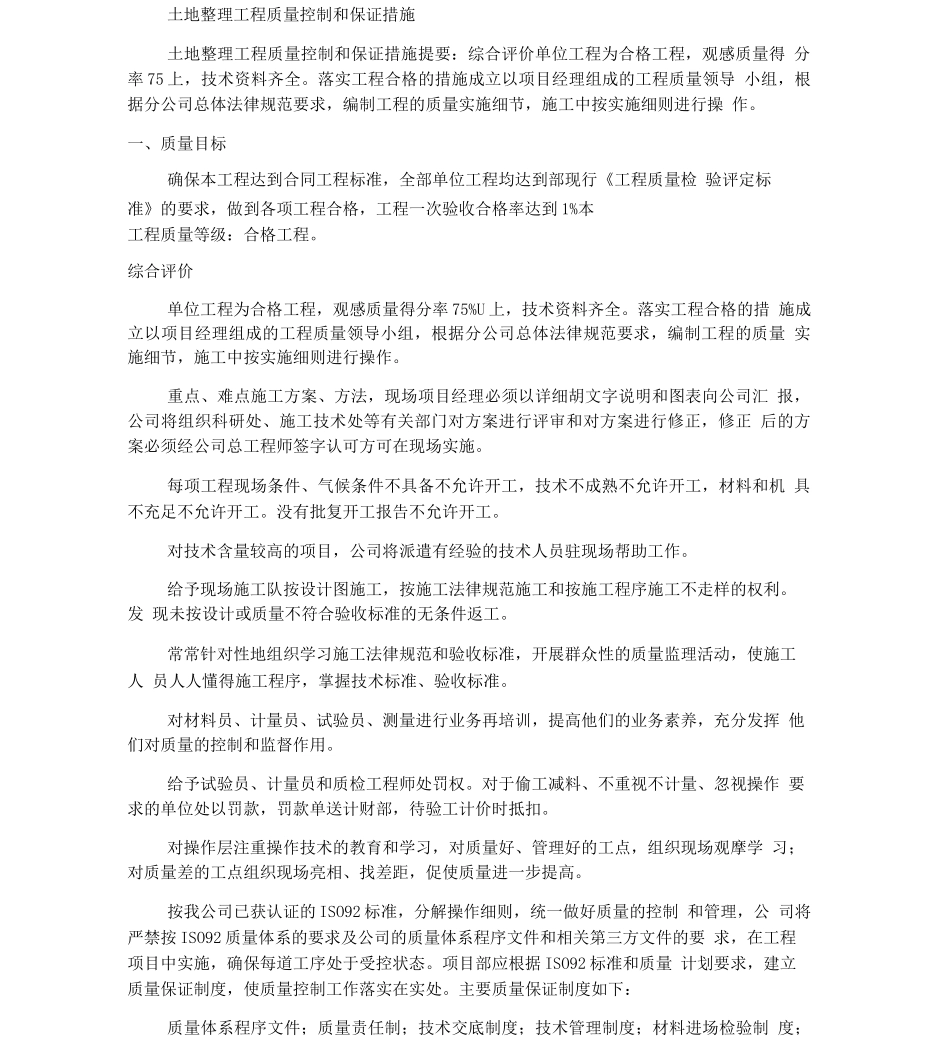 土地整理工程质量控制和保证措施_第1页