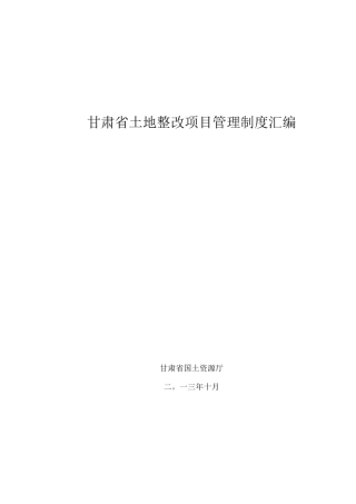 土地整治项目管理制度
