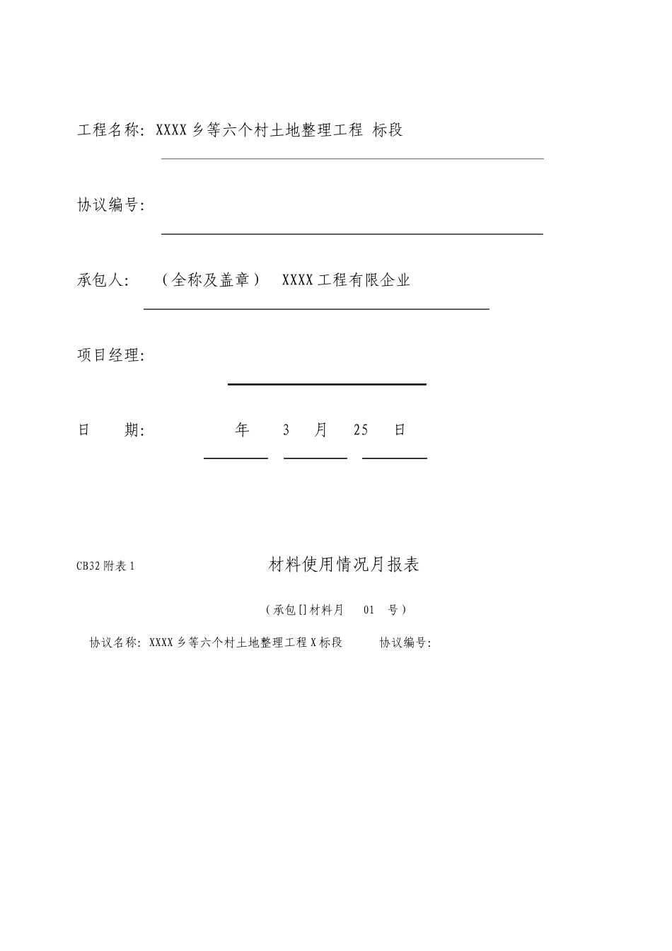 土地整理工程施工月报_第2页