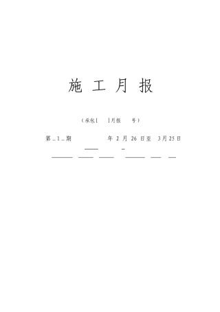 土地整理工程施工月报