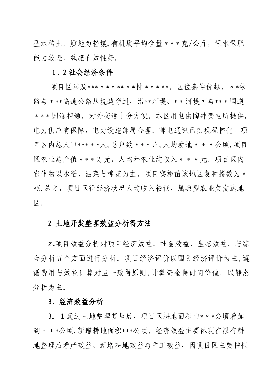 土地整理效益分析报告_第3页