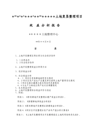 土地整理效益分析报告