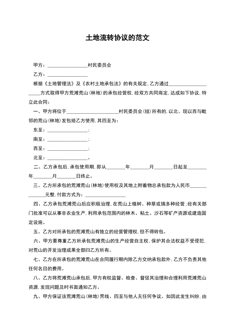 土地流转协议的范文_第1页