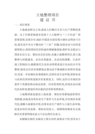 土地整理项目建议书
