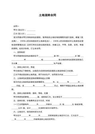 土地流转合同
