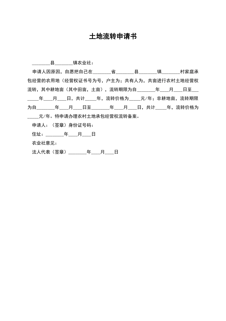 土地流转申请书_第1页
