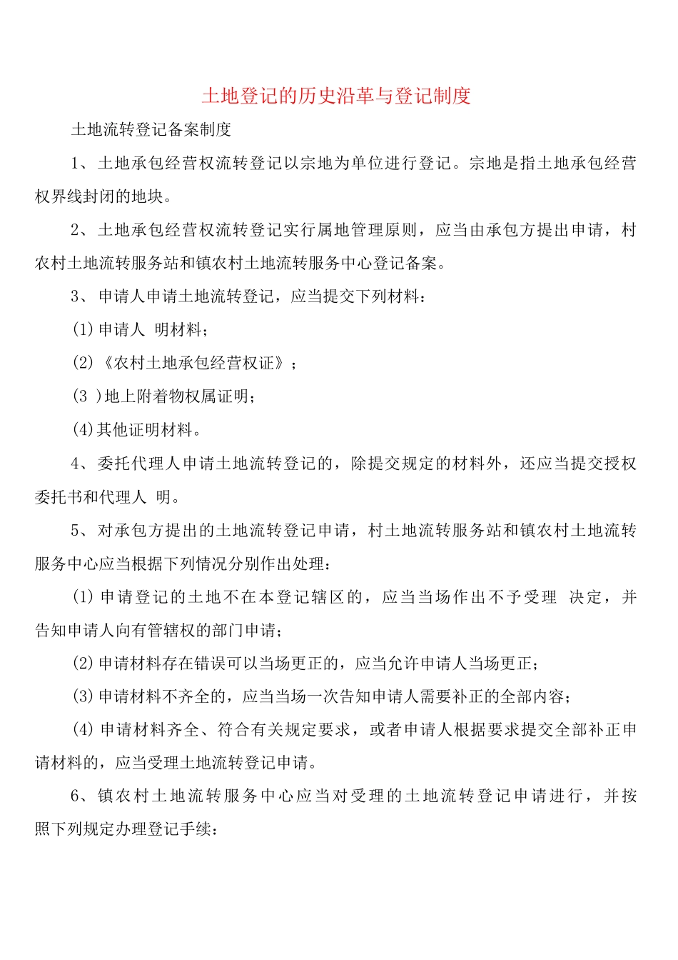 土地登记的历史沿革与登记制度_第1页
