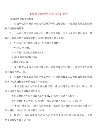 土地登记的历史沿革与登记制度