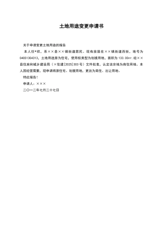 土地用途变更申请书