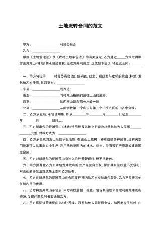土地流转合同的范文