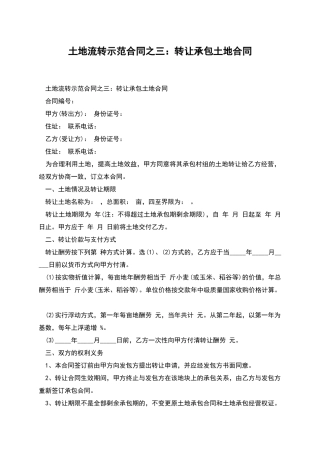 土地流转示范合同之三：转让承包土地合同