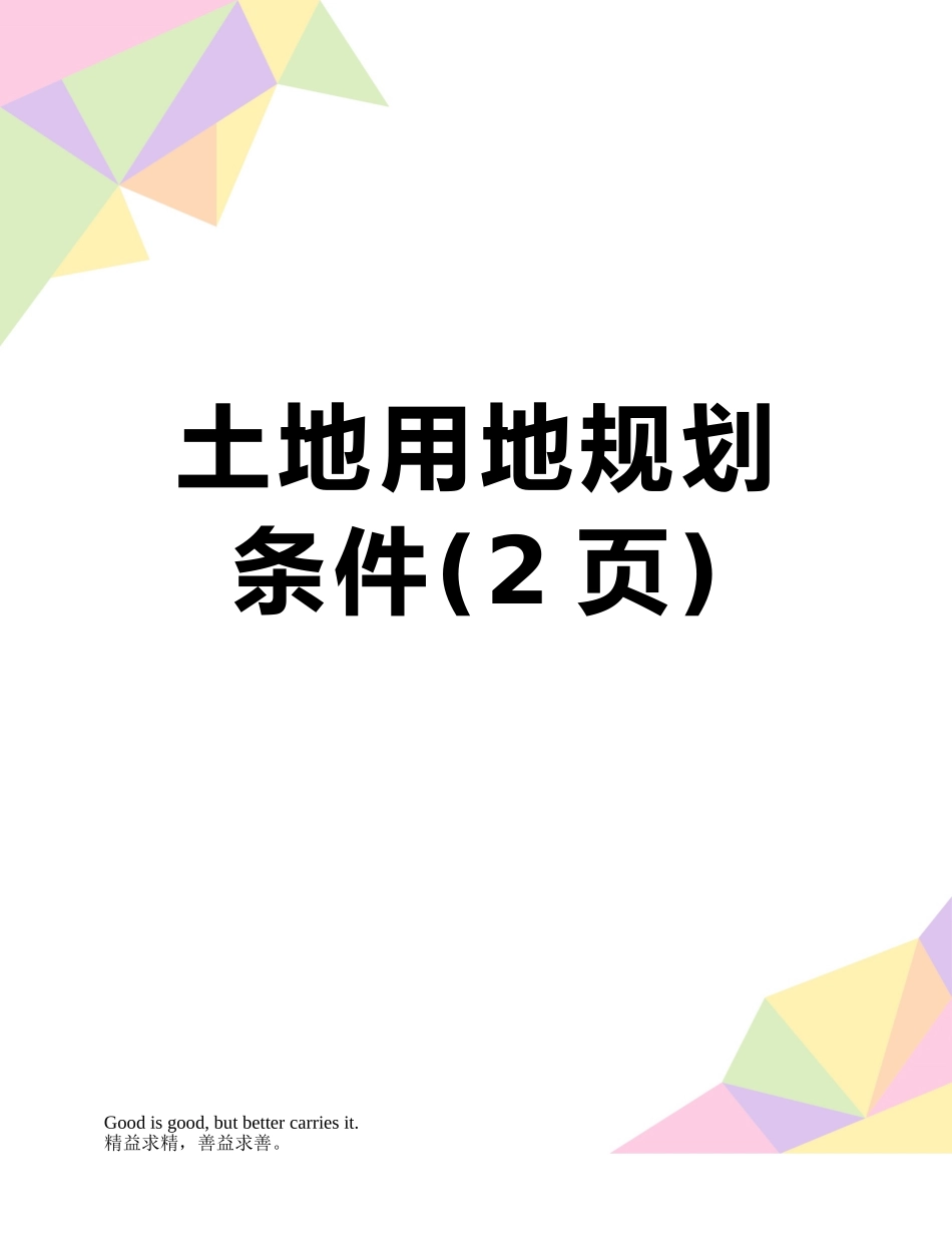 土地用地规划条件_第1页