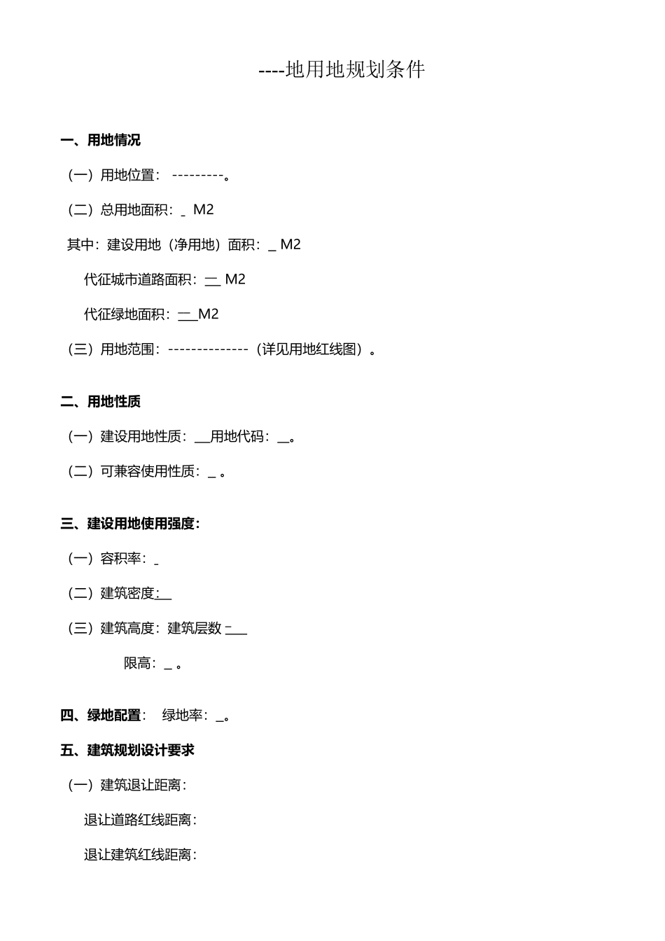 土地用地规划条件_第2页
