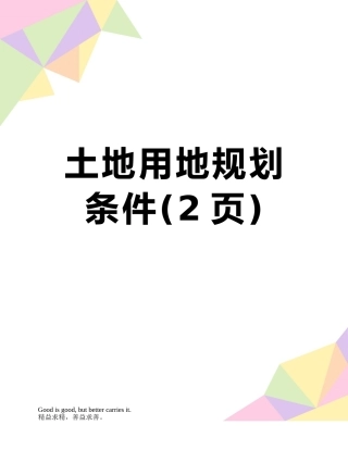 土地用地规划条件