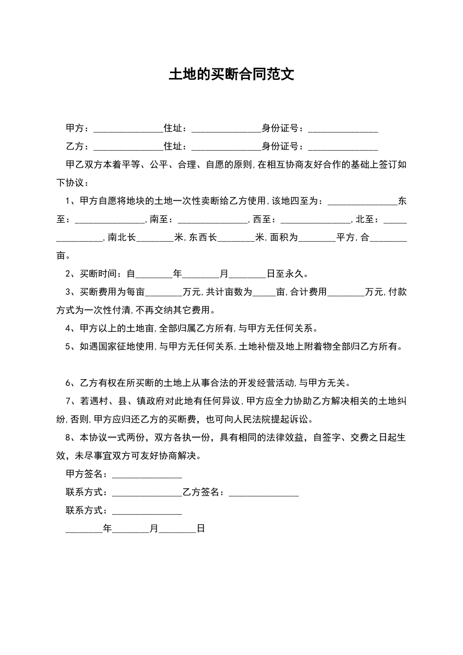 土地的买断合同范文_第1页