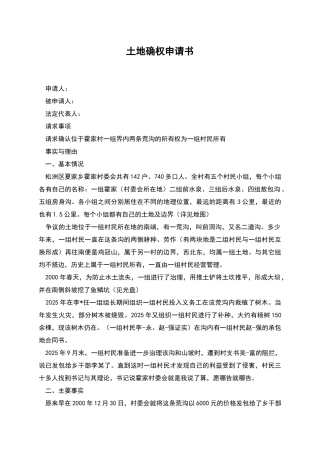 土地确权申请书