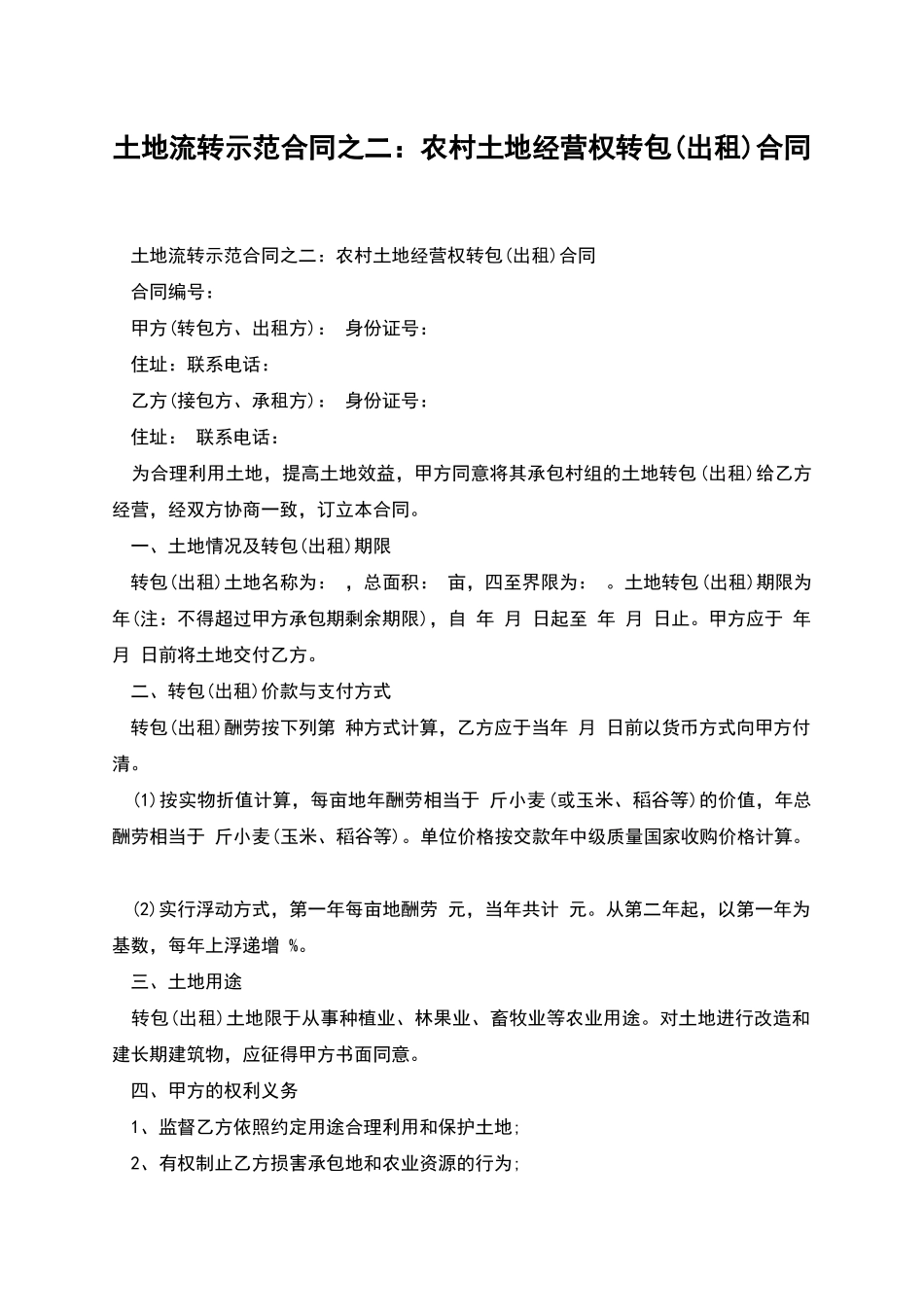 土地流转示范合同之二：农村土地经营权转包合同_第1页
