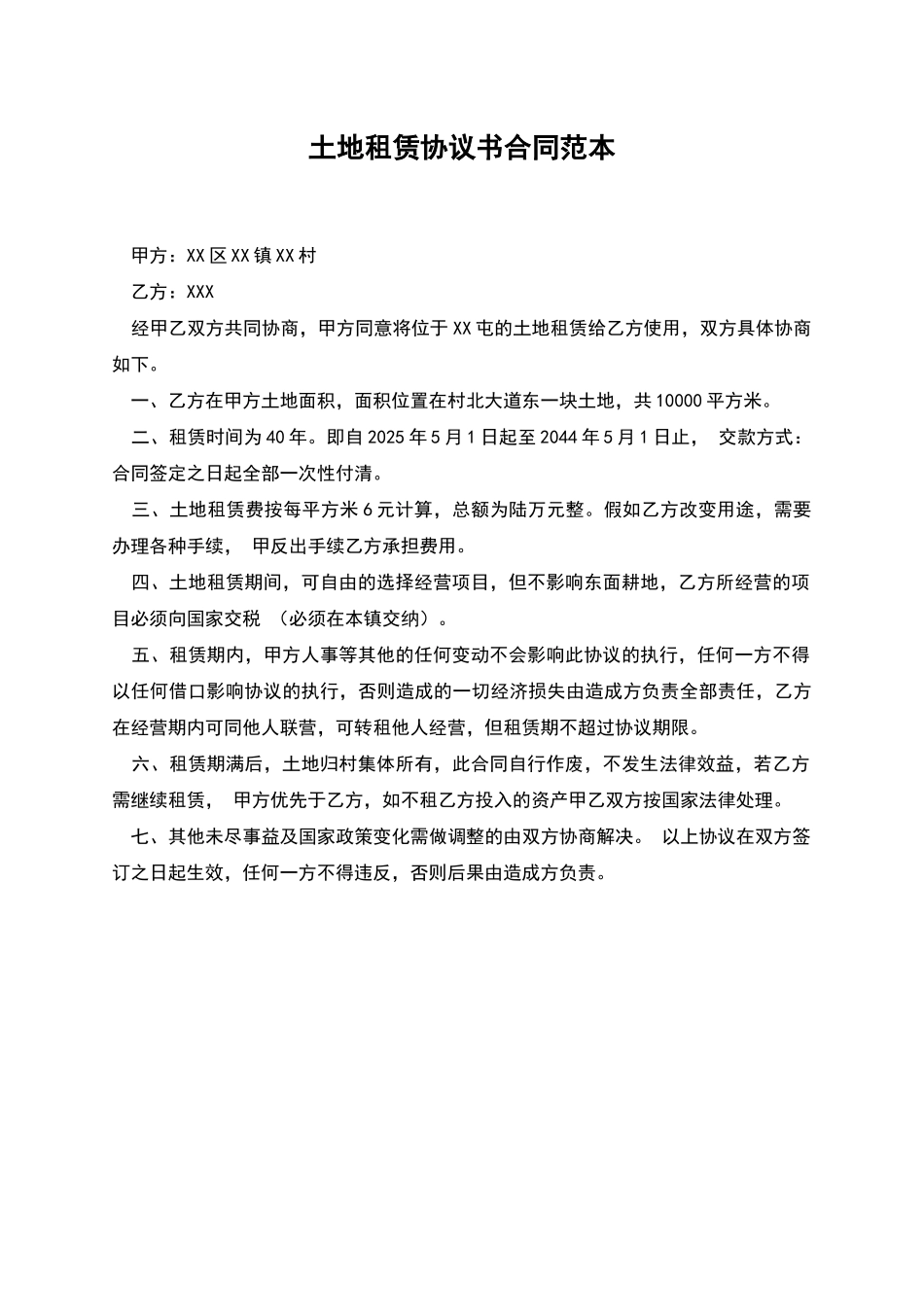 土地租赁协议书合同范本_第1页