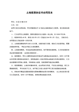 土地租赁协议书合同范本