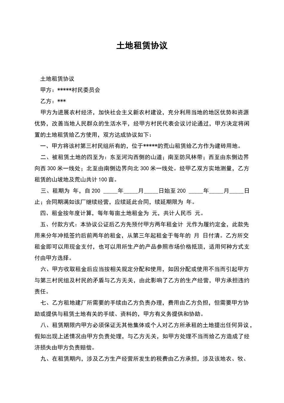 土地租赁协议_第1页