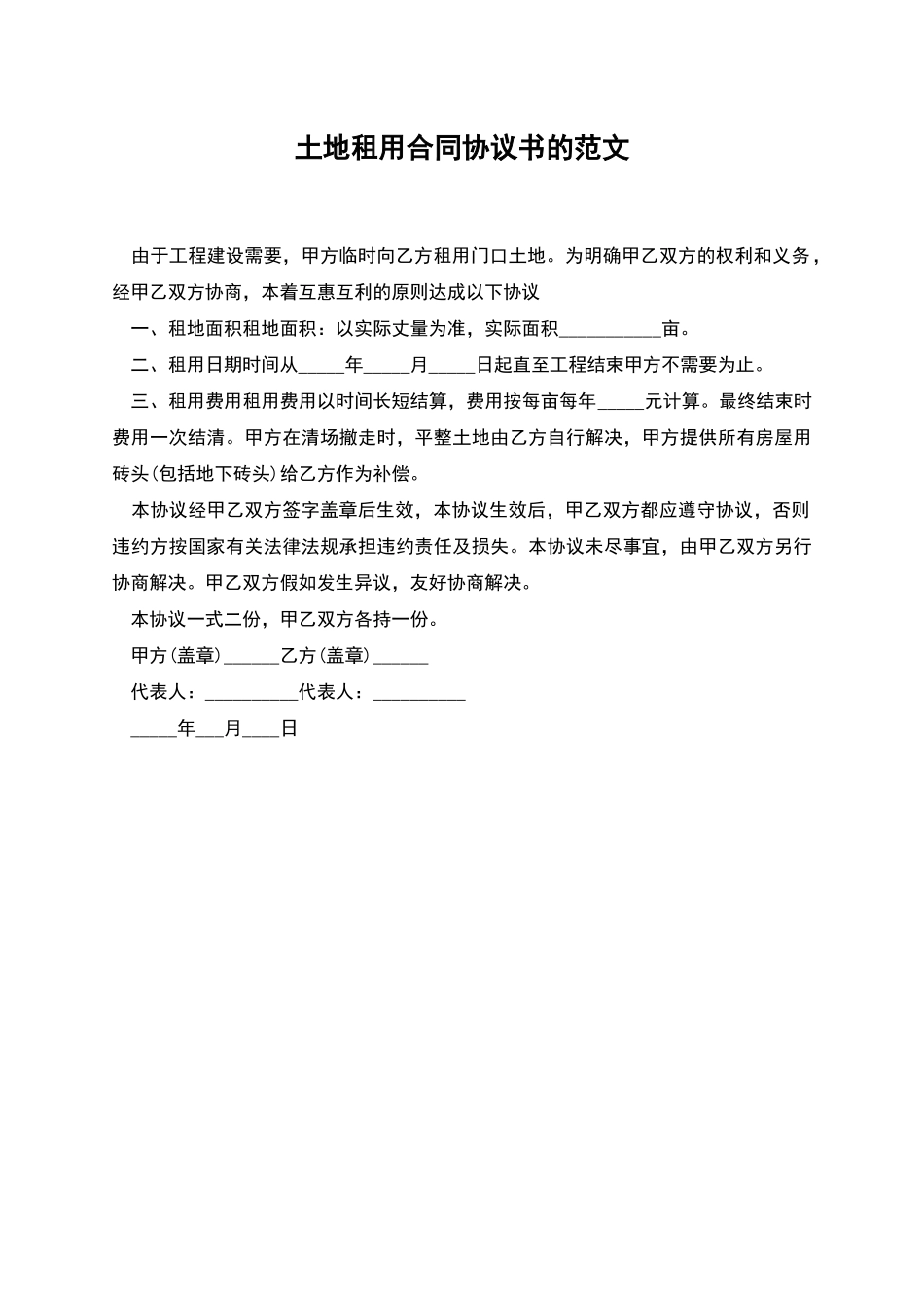 土地租用合同协议书的范文_第1页