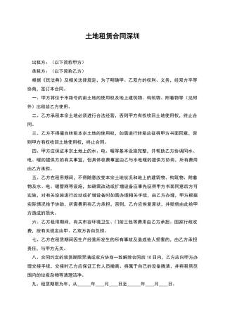 土地租赁合同深圳