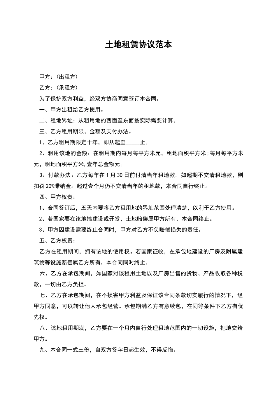 土地租赁协议范本_第1页
