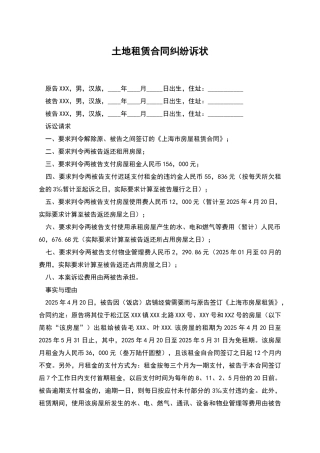 土地租赁合同纠纷诉状
