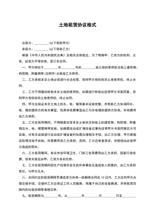 土地租赁协议格式