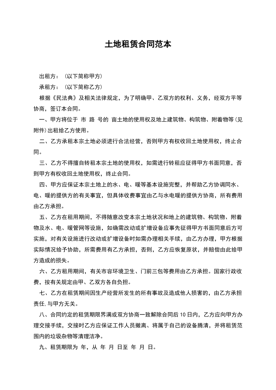 土地租赁合同范本_第1页