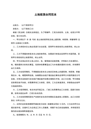 土地租赁合同范本