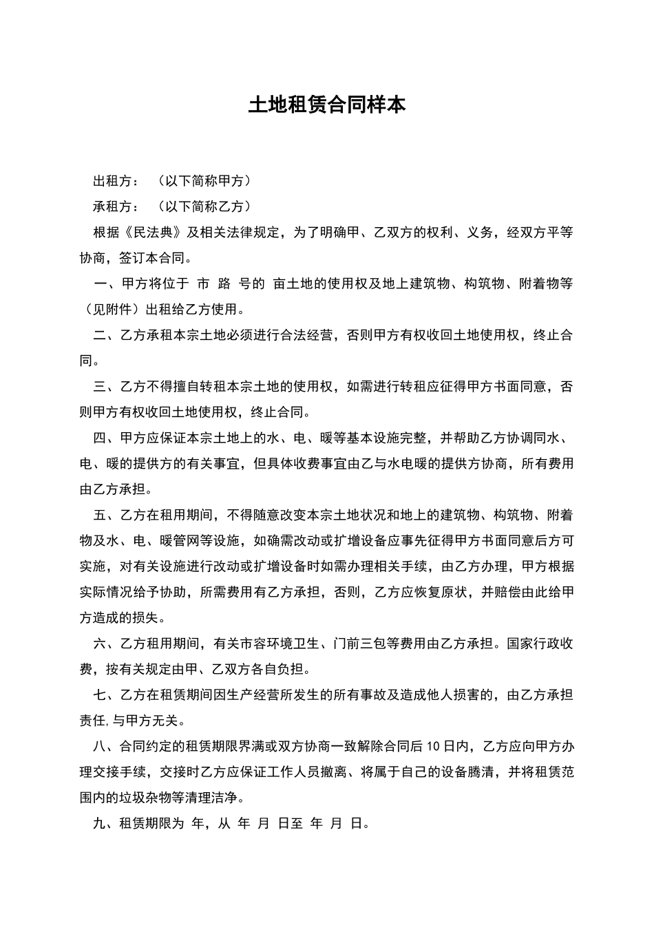 土地租赁合同样本_第1页