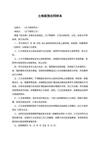 土地租赁合同样本