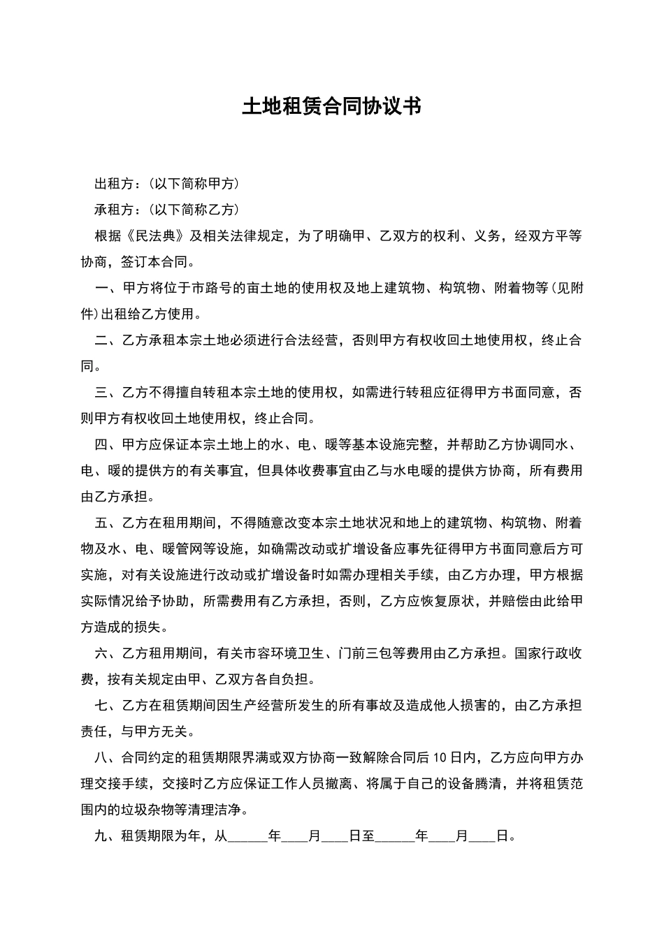 土地租赁合同协议书_第1页