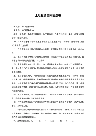 土地租赁合同协议书