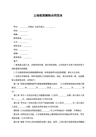 土地租赁解除合同范本