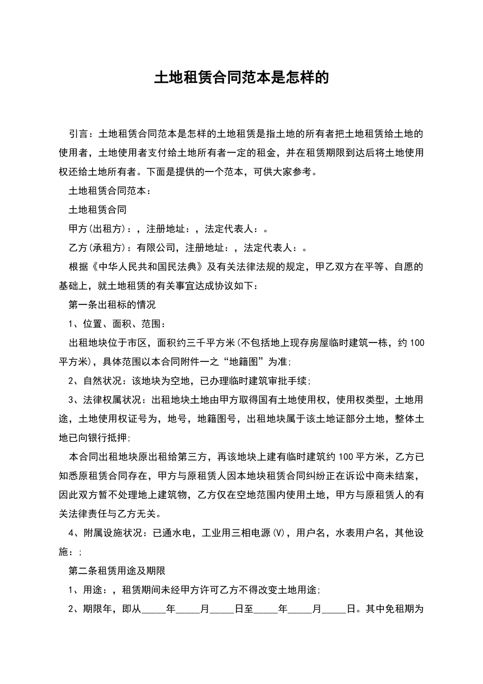 土地租赁合同范本是怎样的_第1页