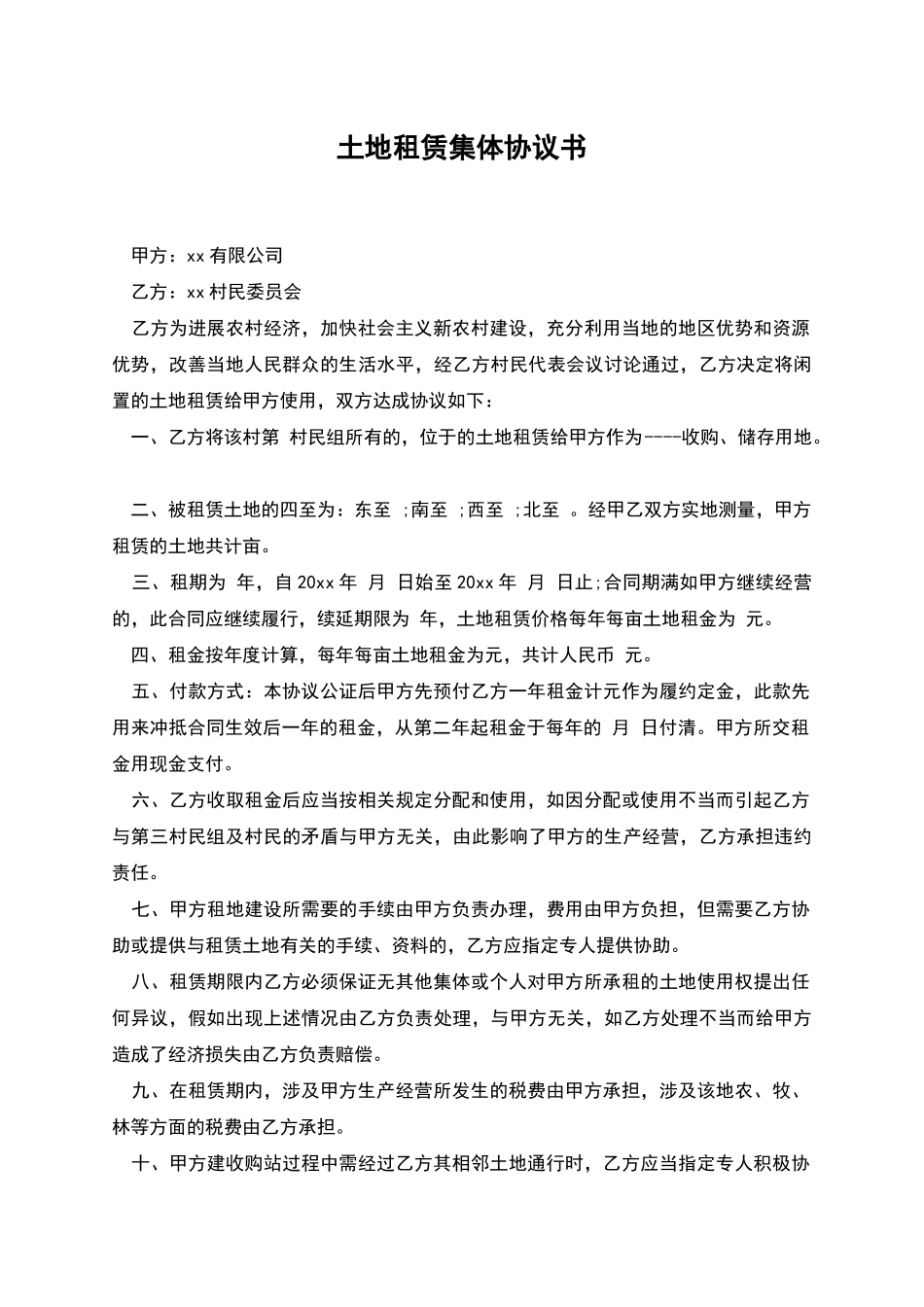 土地租赁集体协议书_第1页