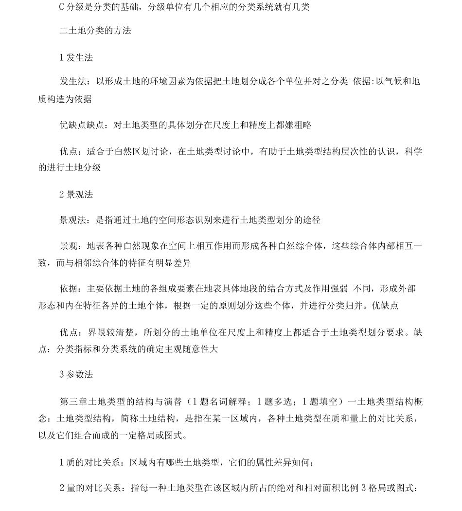 土地类型与土地评价概论考试要点_第3页