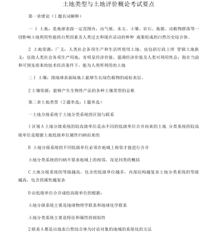 土地类型与土地评价概论考试要点