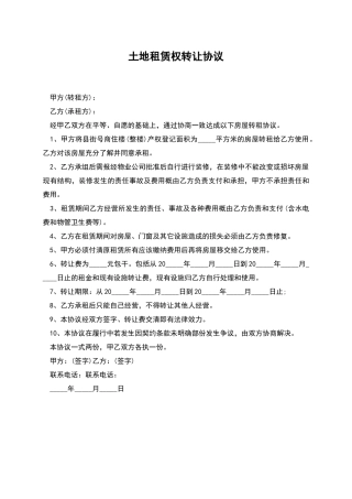 土地租赁权转让协议