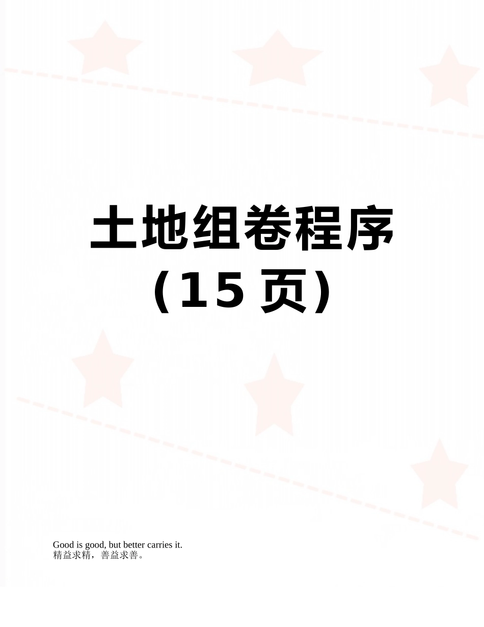土地组卷程序_第1页