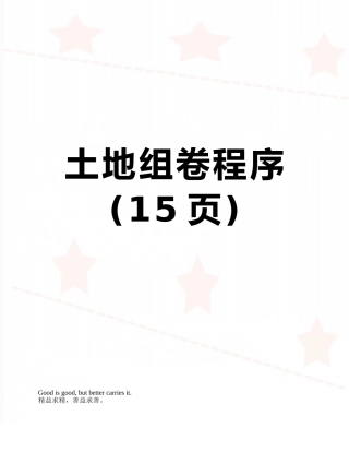 土地组卷程序