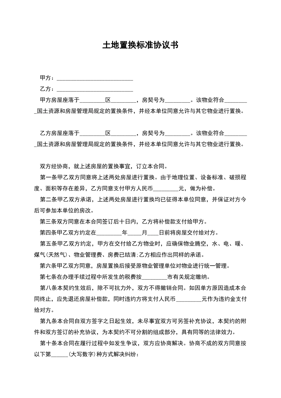 土地置换标准协议书_第1页