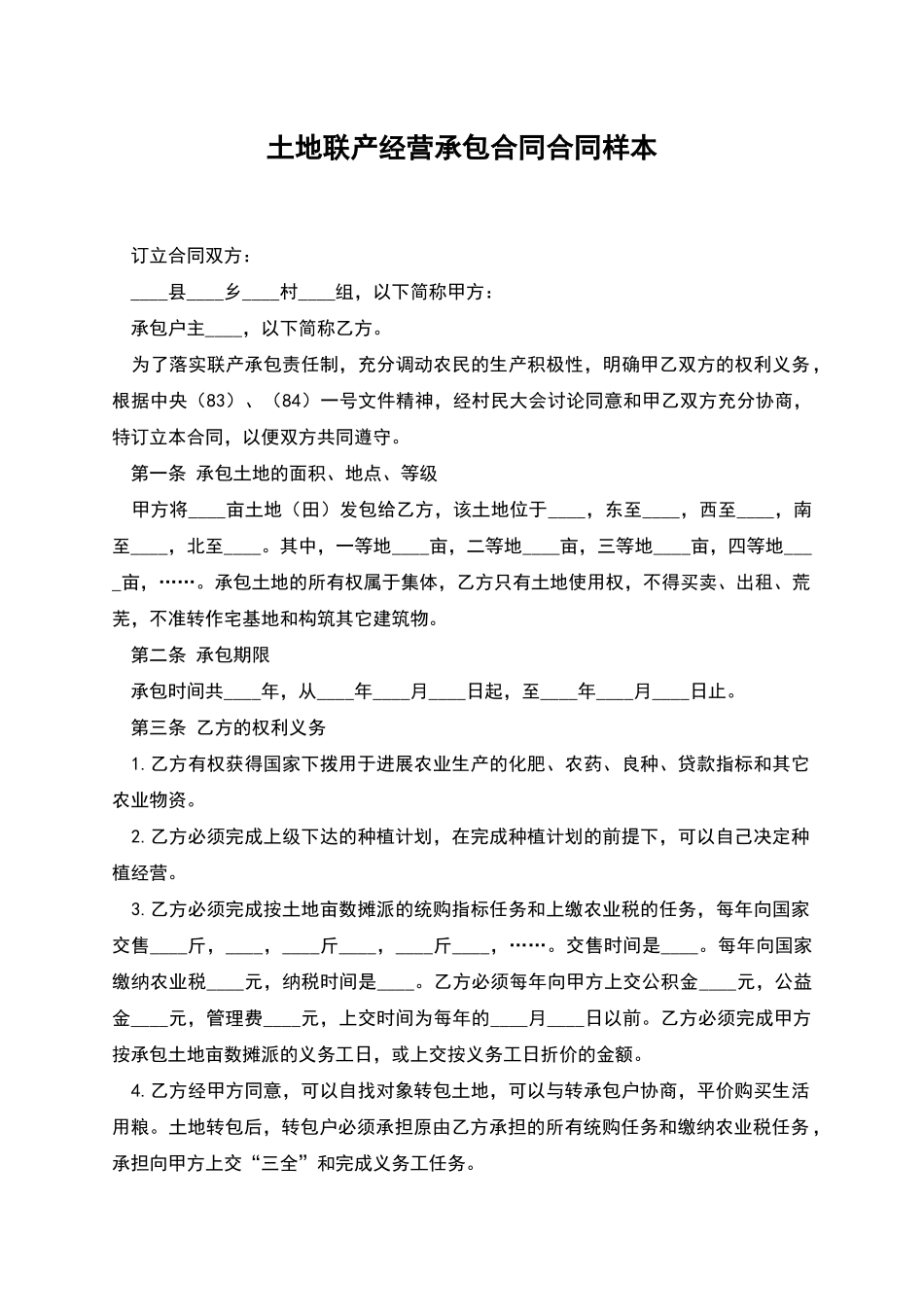 土地联产经营承包合同合同样本_第1页