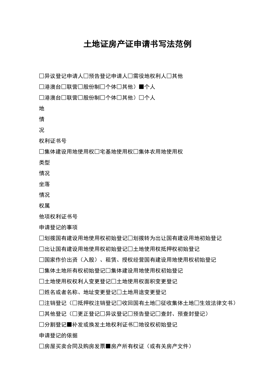 土地证房产证申请书写法范例_第1页